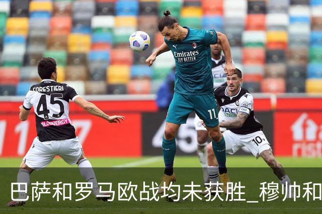 巴萨和罗马欧战均未获胜 穆帅和哈维都抱怨起草坪