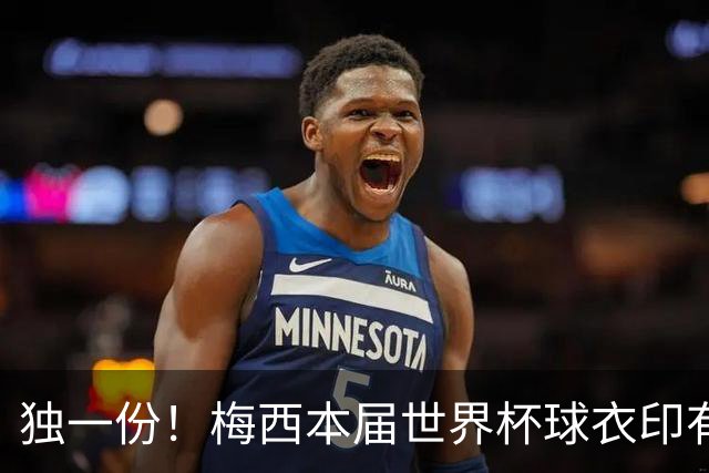 独一份！梅西本届世界杯球衣印有四种徽章：卫冕冠军、金球、传奇